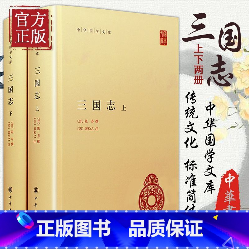 [正版] 三国志(上下册)晋陈寿撰宋裴松之注中华书局精装简体横排三国志全本原著文言文注释中华国学文库丛书中国历史国