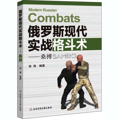 [M]俄罗斯现代实战格斗术——桑搏-9787564433383