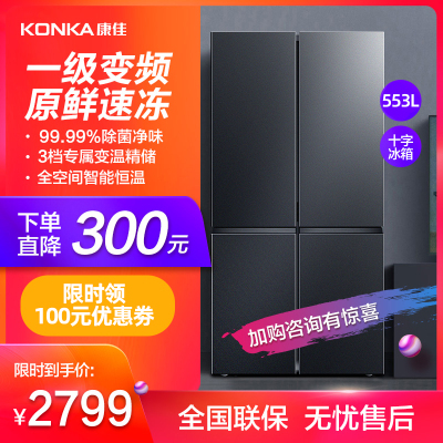 康佳(KONKA)553升 十字对开门 风冷无霜一级变频家用四门大容量电冰箱 55CW4PA