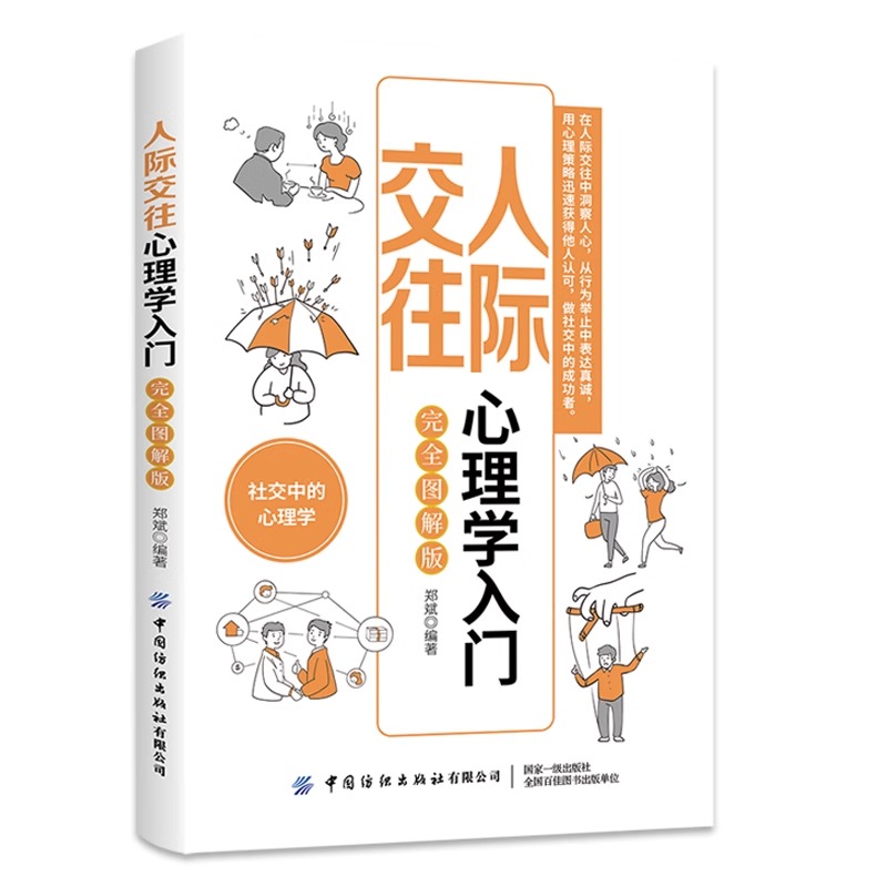 [醉染正版]人际交往心理学入门 完全图解版 人际关系交往书籍高情商书籍社交中的心理学用心理策略迅速获得他人认可人际沟通学高清大图