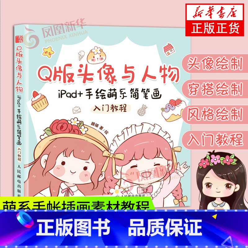 【正版】Q版头像与人物 iPad+手绘萌系简笔画入门教程 萌系手帐插画素材教程书漫画自学入门简笔画绘画手绘美术儿童成人