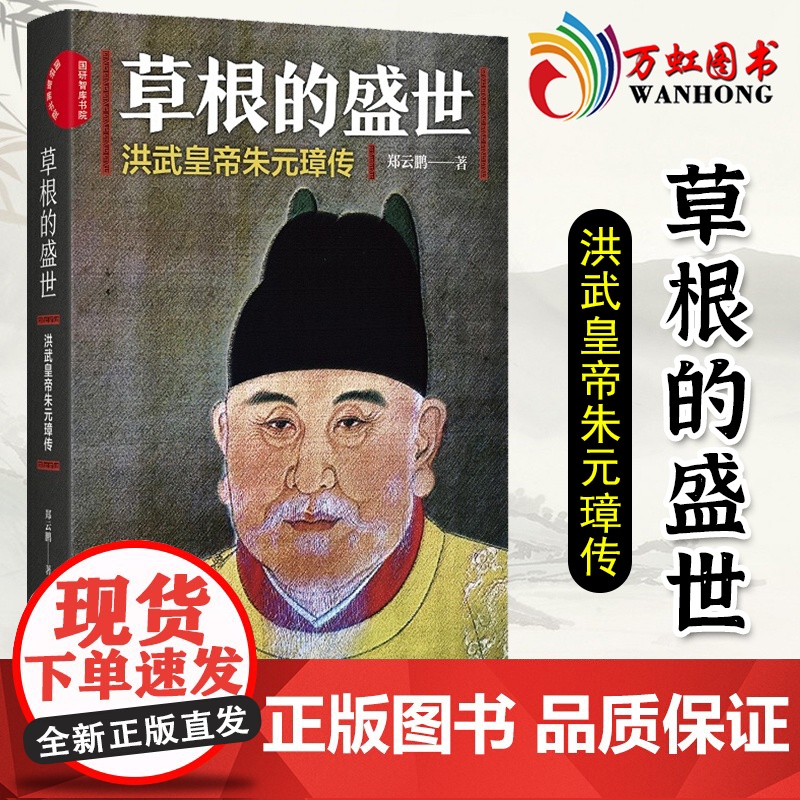 草根的盛世 洪武皇帝朱元璋传 中国发展出版社 9787517709817高清大图