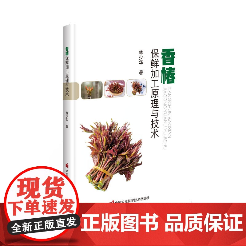 香椿保鲜加工原理与技术高清大图