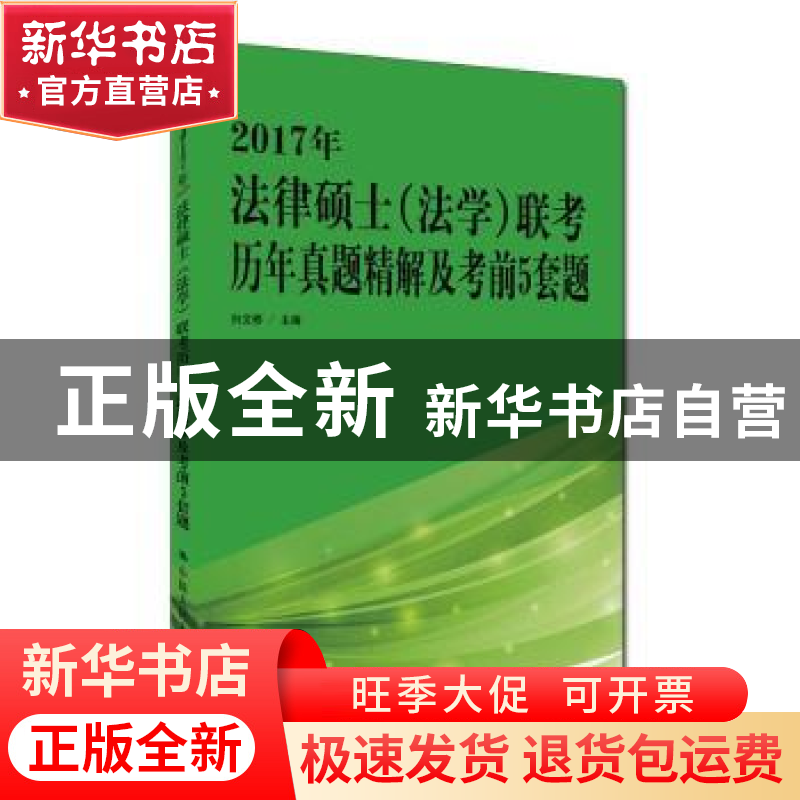 正版 2017年法律硕士(法学)联考历年真题精解及考前5套题 白文桥高清大图