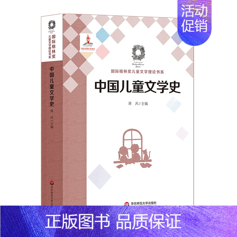 [正版]华东师范直发中国儿童文学史 国际格林奖儿童文学理论书