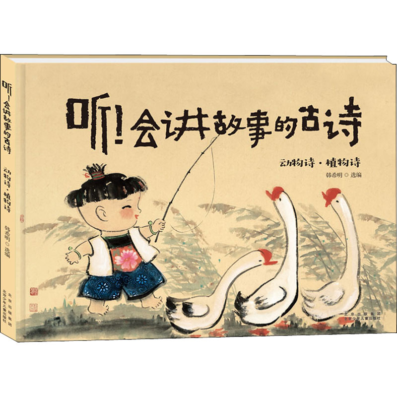 音像听!会讲故事的古诗 动物诗·植物诗韩希明