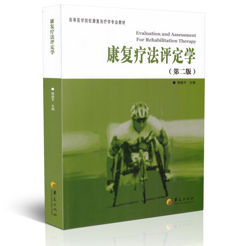 【M】康复疗法评定学(第2版)-9787508079615