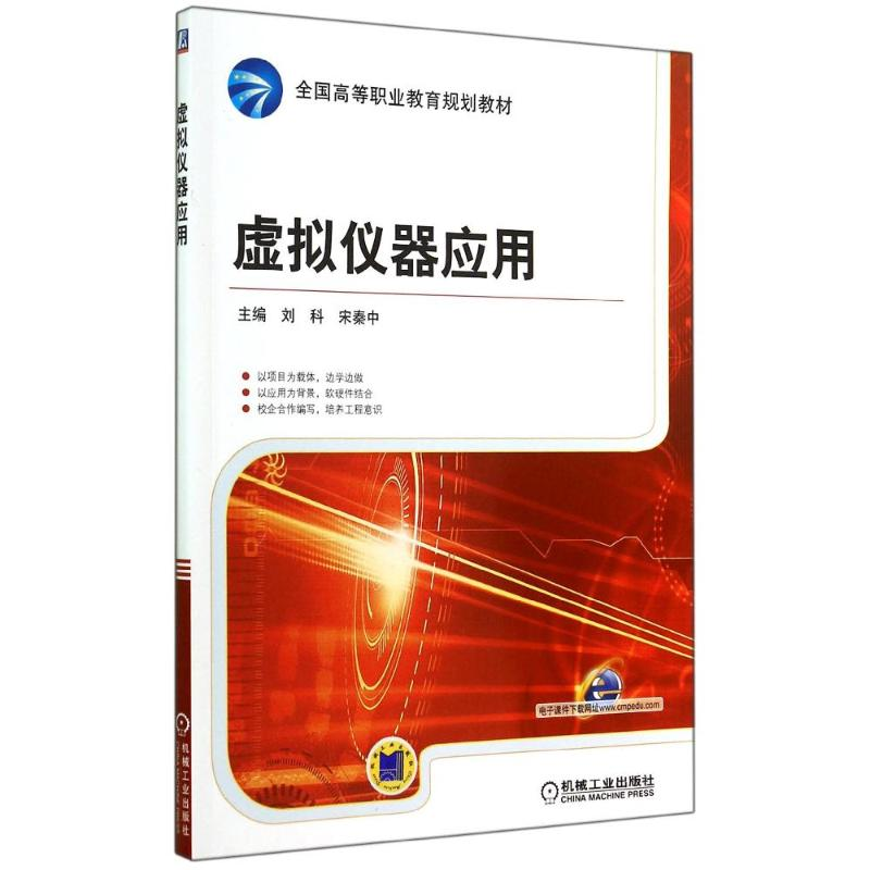 醉染图书虚拟仪器应用/刘科9787111481362