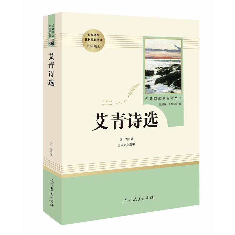 [正版] 艾青诗选+水浒传人教阅读原著初中学生完整版九年级课外阅读书籍上册 人民教育出版社文学版温儒敏王本华主编高清大图