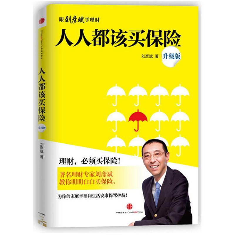 正版新书】人人都该买保险(升级版)刘彦斌9787508641133