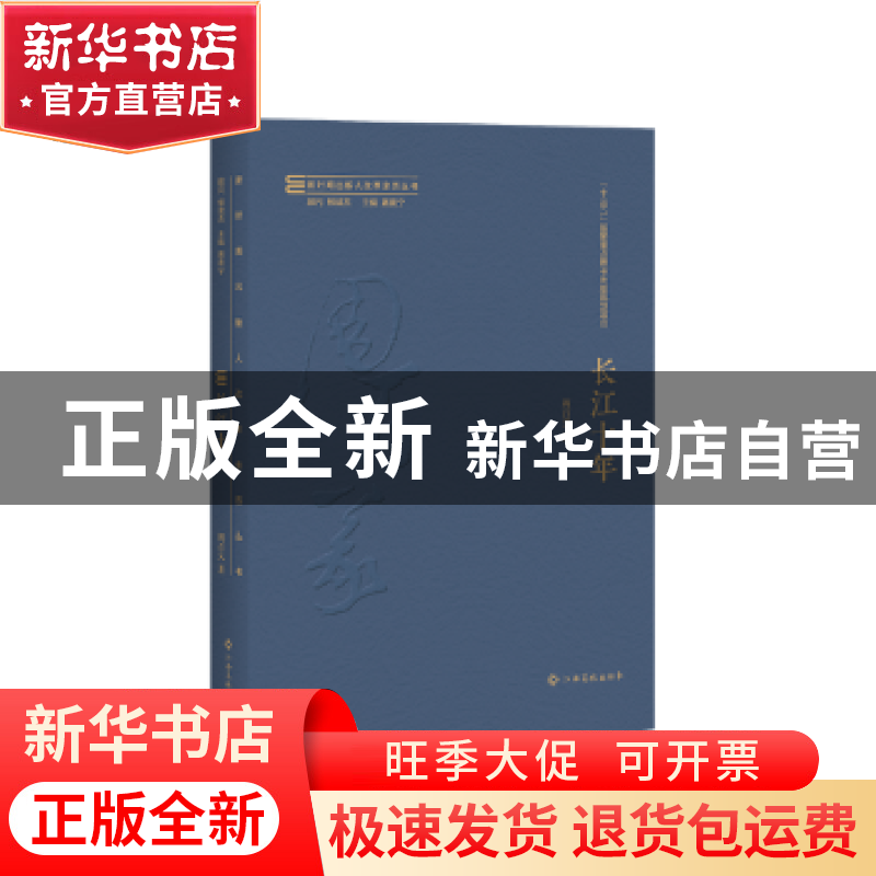 正版 长江十年 周百义著 江西高校出版社 9787549379330 书籍