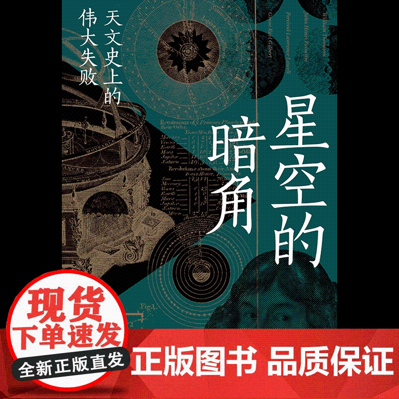 星空的暗角 天文史上的伟大失败 比起成功 我们更熟悉失败 高爽著 得到App天文学通识30讲主理人 科学家们追求成功路上高清大图