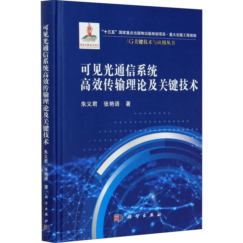 醉染图书可见光通信系统高效传输理论及关键技术9787030659125