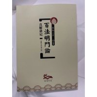 百法明门论直解讲记 智圆