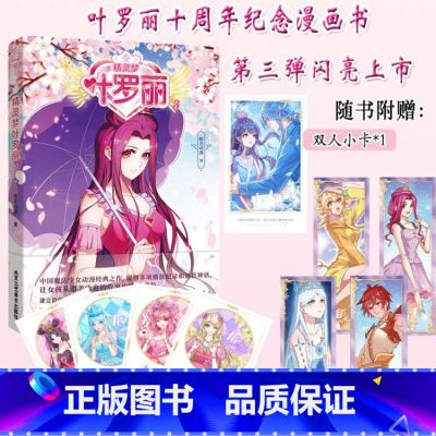 默认分册名 【正版】精灵梦叶罗丽3 赠加油卡+追光爱藏卡 新增番外 中国原创魔法少女动漫经典之作