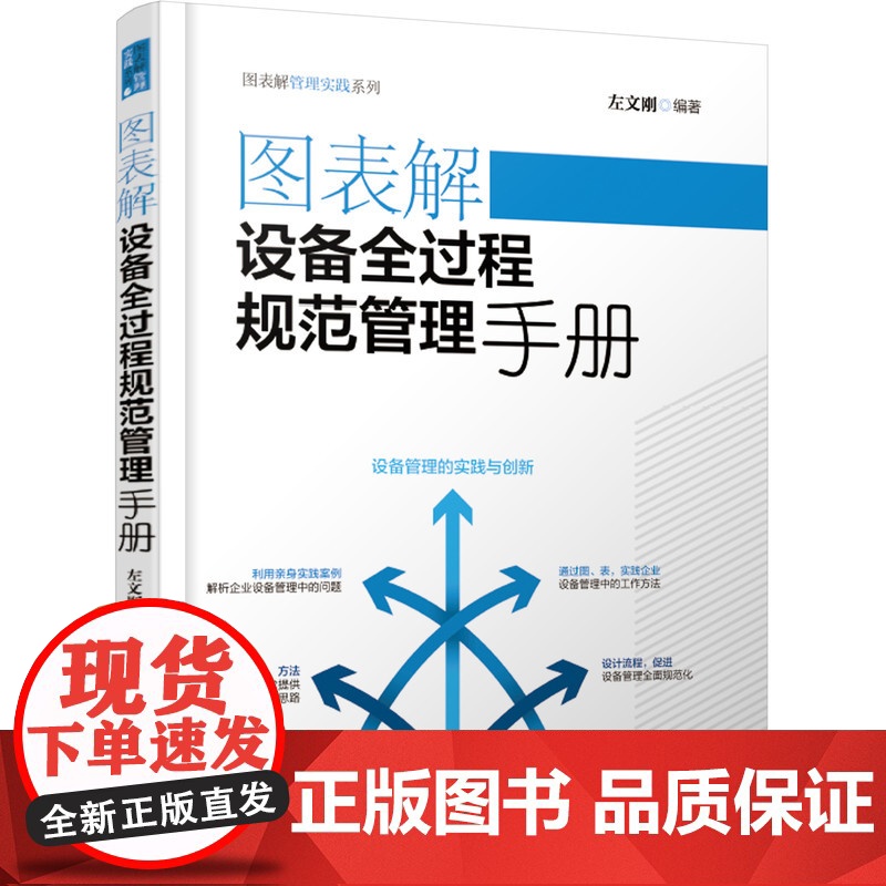 正版套装 图表解生产线管理精益改善实战+图表解设备全过程规范管理手册-全2册套装高清大图