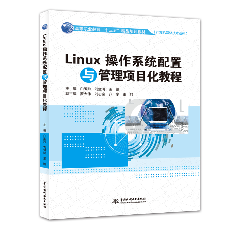正版新书】Linux操作系统配置与管理项目化教程(高等职业教育“