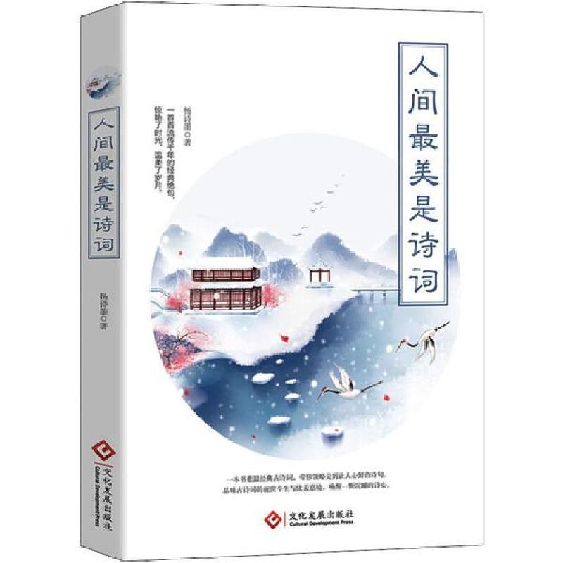 正版新书]人间最美是诗词杨诗墨9787514227253高清大图