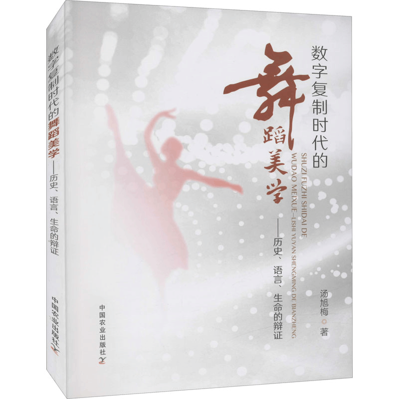 [M]数字复制时代的舞蹈美学——历史、语言、生命的辨证 汤旭梅 著 -9787109291041图片