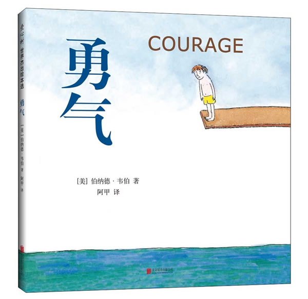 [正版]勇气 绘本 [美]伯纳德韦伯 北京联合出版有限公司 童书 精装图画书 欧美高清大图