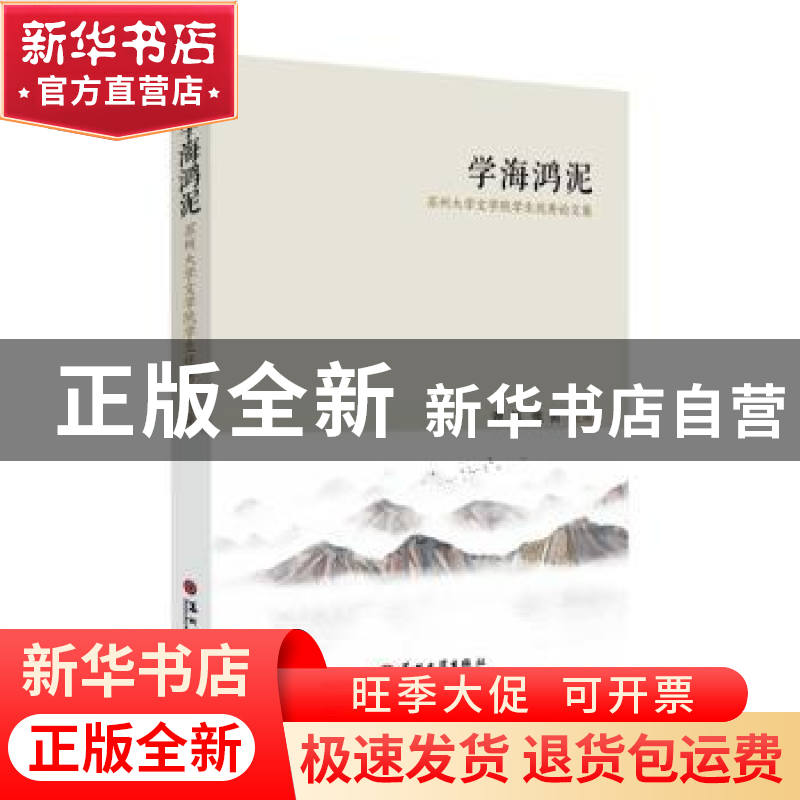 正版 学海鸿泥:苏州大学文学院学生优秀论文集 曹炜,张蕾主编 苏