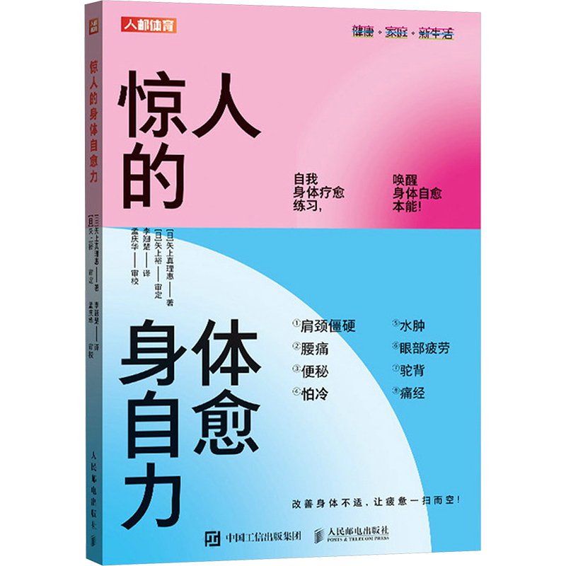 正版新书]惊人的身体自愈力(日)矢上真理惠 著 李翘楚 译9787115高清大图