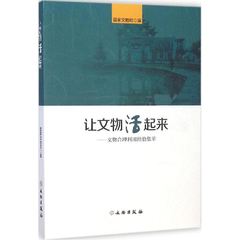 正版新书]让文物活起来:文物合理利用经验集萃国家文物局978750高清大图