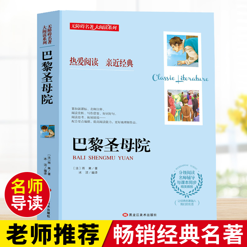 正版 无障碍名著大阅读系列 巴黎圣母院 学校推荐读物 雨果 初中生青少年版语文课外阅读七八九年级儿童文学与课本同步书籍