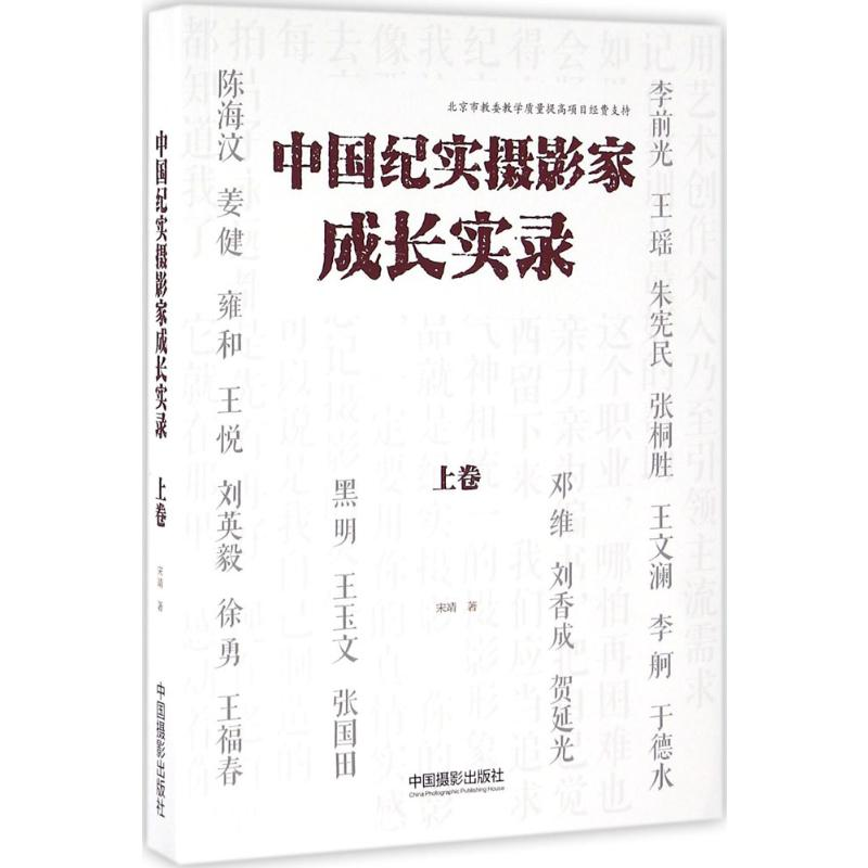 【M】中国纪实摄影家成长实录.上卷-9787517904557