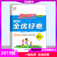 【正版2019秋】阳光同学一线名师全优好卷三年级上册数学人教版 小学生阳光课堂3年级上学期数学试卷同步辅导书