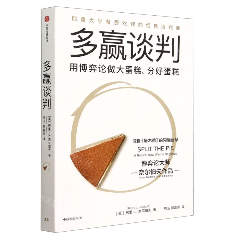 [N]多赢谈判(用博弈论做大蛋糕分好蛋糕)-9787521753622高清大图