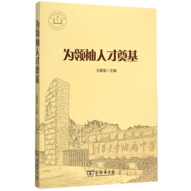 正版新书]为领袖人才奠基王殿军9787100115780高清大图