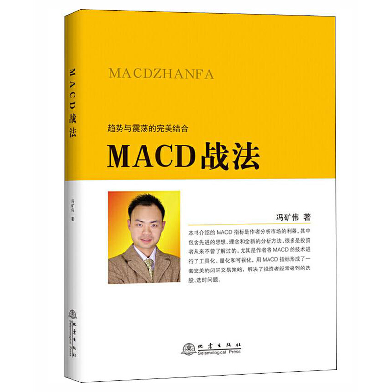 [醉染正版]MACD战法投资理财金融书籍家庭新手零基础学炒股类快速从入门到精通从零开始教你看盘选股书炒股票股市股票趋势技高清大图