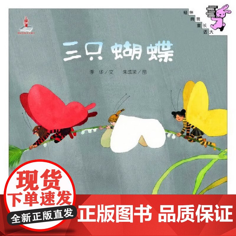 伴我长大经典童话 三只蝴蝶绘本 0-3-6岁儿童幼儿绘本精装童话故事书 图画书 儿童读物亲子共读宝宝睡前故事书