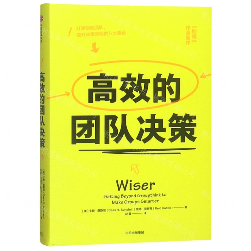 【M】高效的团队决策(精)-9787508699639