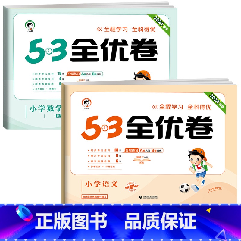 ❤️全优卷2本 语+数 【北师版】 三年级下 【正版】2024版53全优卷一年级二年级三四五六年级上册下册语文数学英语试