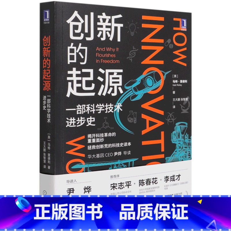 [正版]创新的起源(一部科学技术进步史) 马特里德利 商业经济学知识 创造性思维 科技革命解读 基因三部曲 时代科普思