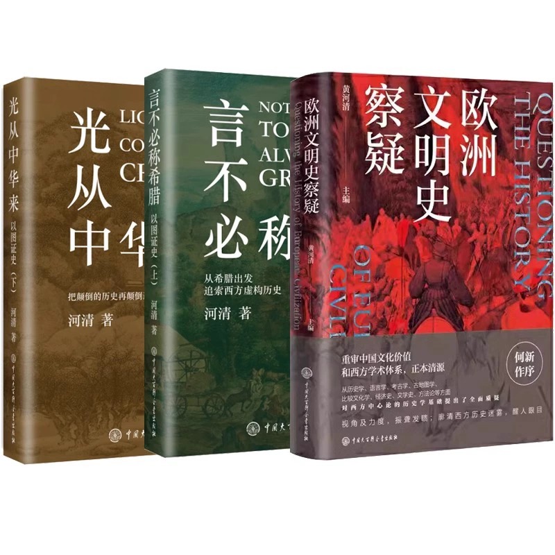 [套装3册]欧洲文明史察疑+以图证史2册 [正版]套装3册欧洲文明史察疑+以图证史言不必称希腊+光从中华来 黄河清 世界高清大图