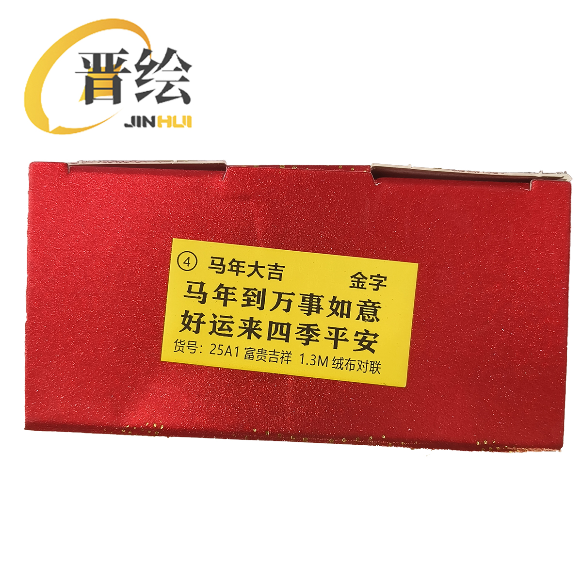 晋绘 新年1.3米绒布对联 金字 副高清大图