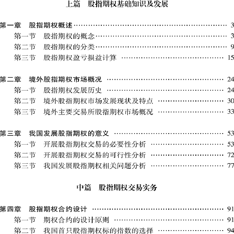 醉染图书股指期权入门9787509595732高清大图