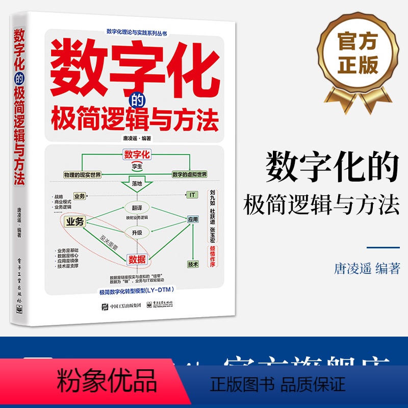 【正版】 数字化的极简逻辑与方法 唐凌遥 数字化本质逻辑 数字化营销数字化管理数字化创新 数字化治理