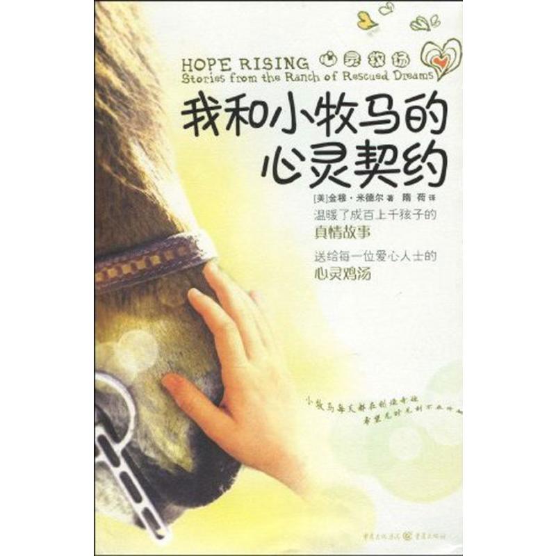 【M】我和小牧马的心灵契约-9787229015435