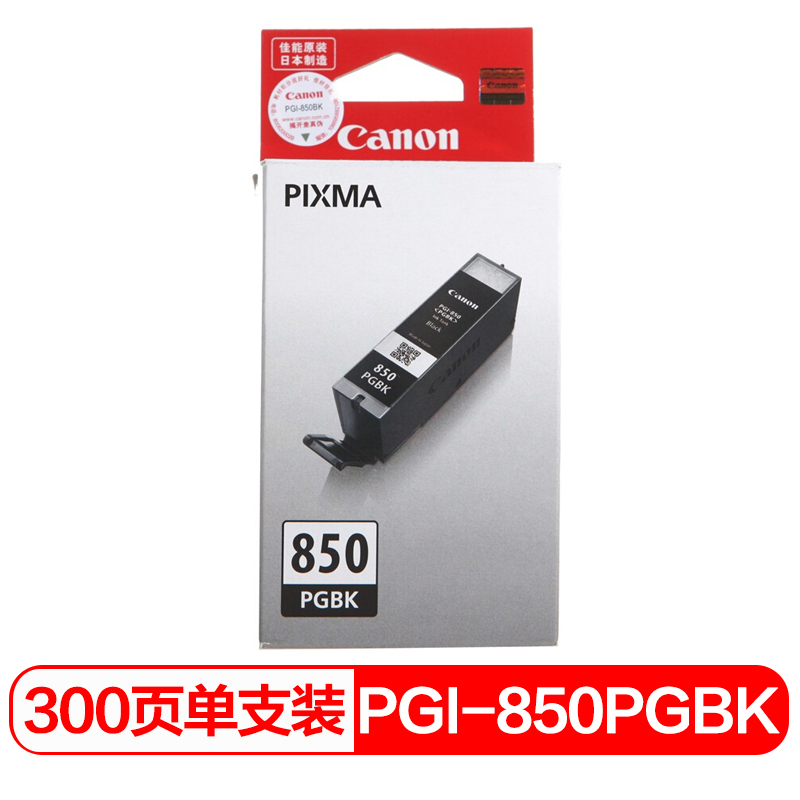 佳能(Canon)PGI-850 PGBK黑色墨盒适用MX728 MG7580 MG5680 iP8780 iP7280 iX6780