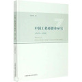 中国工程师群体研究 1949~1986