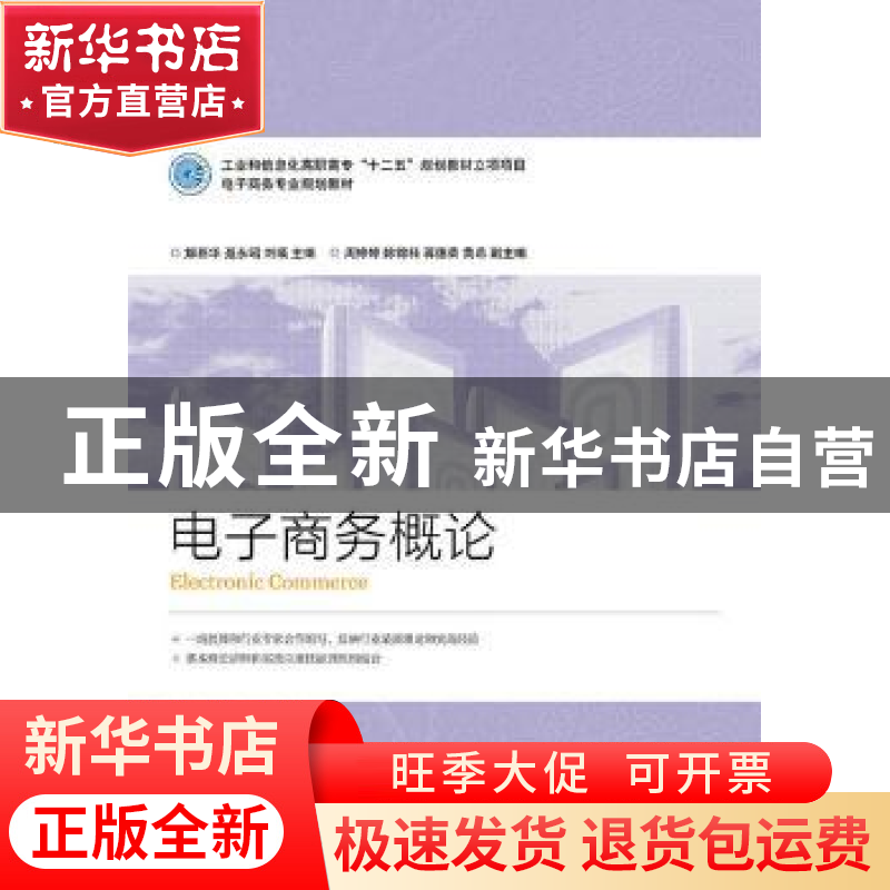 正版 电子商务概论 解新华,聂永昭,刘瑛 人民邮电出版社 97871153高清大图