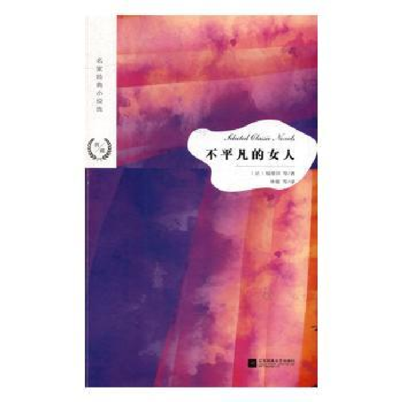 诺森不平凡的女人(法)福楼拜等著9787559428江苏凤凰文艺出版社