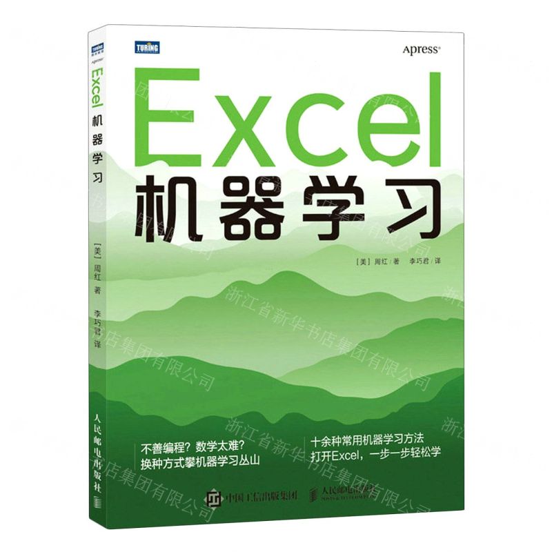 [N]Excel机器学习-9787115611284高清大图