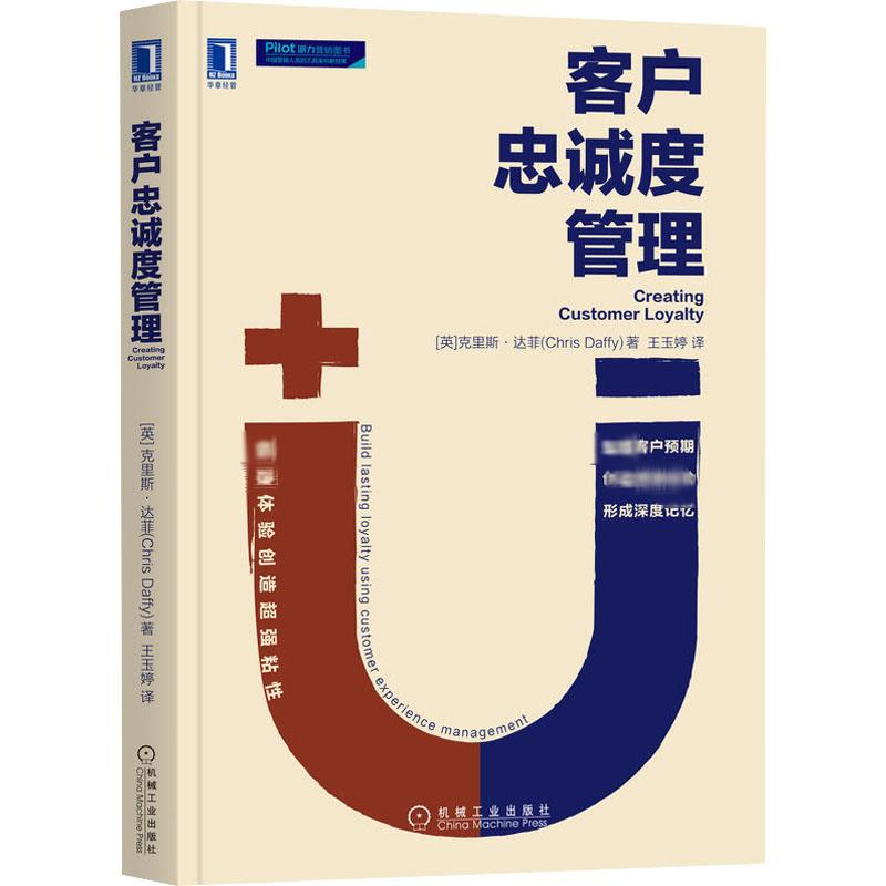 醉染图书客户忠诚度管理9787111707998高清大图