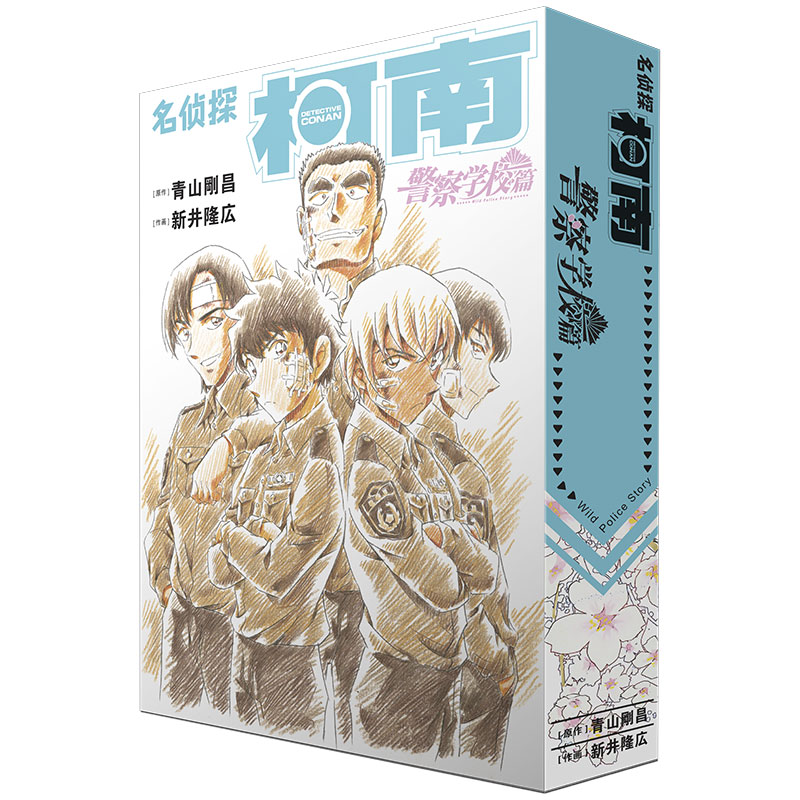 [正版]名侦探柯南漫画-警察学校篇 Wild Police Sto 共2册卷 柯南漫画特别版外传警校五人组青山刚昌著周高清大图