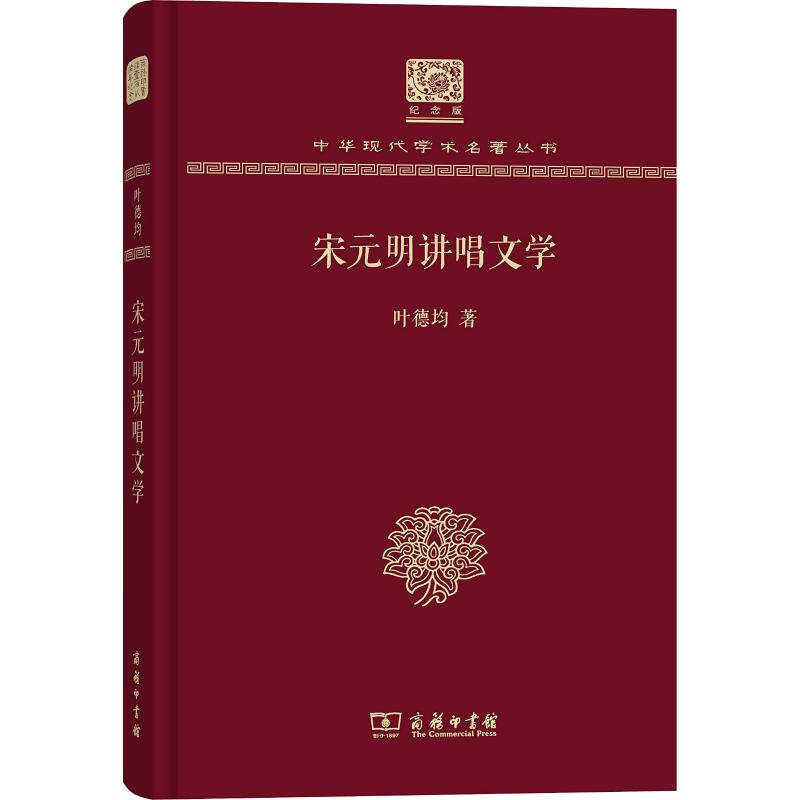 音像宋元明讲唱文学叶德均